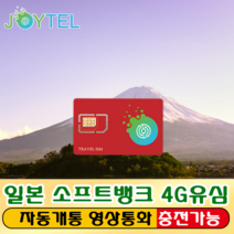 일본유심 유심칩 소프트뱅크 통신사 매일700MB&1GB&1.7GB&3GB 여행용 데이타전용유심 사용일 선택/연장/충전 가능, JOY소프트뱅크 일본8일 1.7GB/일