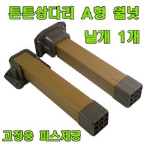 토비 상다리 밥상다리, 튼튼 상다리 A형 월넛 (1개)