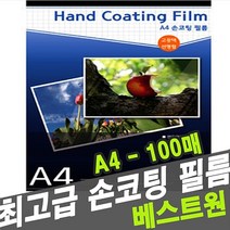 PGM*^몰베스트원 수영 손코팅지 A4 100매 필름지 코팅지 사무용지 복사 종이지 사진 일회^^췤pgm, a^^옵션없슴