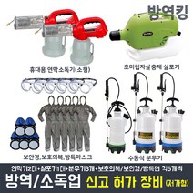 방역 소독업 창업 진행절차 및 영업신고 방법 저가형 허가장비 풀세트 판매 구매 소독장비용품, 소독업(초저가형)