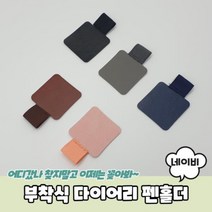 다이어리볼펜홀더 부착식 다이어리 펜홀더 네이비 다이어리펜홀더 다이어리펜꽂이 노트북펜홀더 가죽펜홀