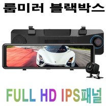 룸미러 블랙박스 FHD 전후방 2채널 후방카메라 IPS패널 10.88인치 터치스크린 64MB, 1.시거잭 타입, AD-815, 128GB