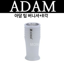 아담 팁버니셔+알각(R각)