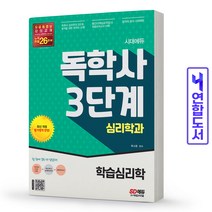시대에듀 독학사 심리학과 3단계 학습심리학 / 시대고시기획