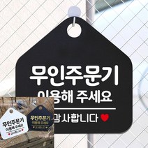 무인주문기 이용해주세요 실내 안내 문구 표지판 팻말 사인물 블랙 간판 포맥스표찰 표시판