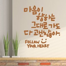 마음이향하는대로 레터링스티커 글자컷팅시트지 감성카페데코 포인트 벽 인테리어 창문 캘리그라피 좋은글귀 명언 아이방 유리 상가 상업공간 pop, 샌디브라운