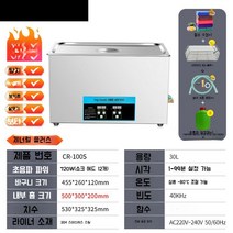 초음파 세척기 업소용 진동 부품 귀금속 세정기 클리너 산업용, CR-100S 30L 720W