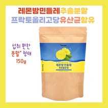 레몬밤 민들레 추출 분말 프랑스 레몬밤추출물 국산 민들레추출물 밀크씨슬 프락토올리고당 함유 섭취 간편한 분말 가루 형태 150g 1개