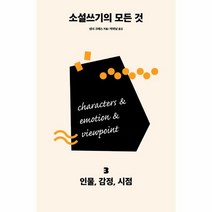 웅진북센 소설 쓰기의 모든것 3 인물 감정 시점, One color | One Size@1
