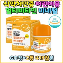 어린이 씹어먹는 츄어블 비타민A 비타민B1 비타민B2 비타민B6 비타민 B12아기 멀티비타민 레몬맛 맛있는 맛좋은 C D E 망간 아연 입안에서 녹여먹는 성장기 아이 키즈 영유아 뼈튼튼 간식대신 항산화 인스턴트
