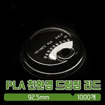 PLA 친환경 92파이 드링킹 리드, 1박스, 1000개