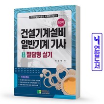 2022 건설기계설비 일반기계 기사 (통합) 필답형 실기 스프링제본 3권 (교환&반품불가)