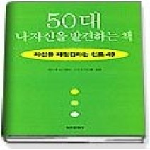 [개똥이네][중고-중] 50대 나 자신을 발견하는 책 - 자신을 재점검하는 힌트 49