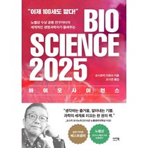 바이오 사이언스 2025, 요시모리 다모쓰, 이지북