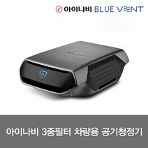 아이나비 블루벤트 차량용공기청정기, ACP-200