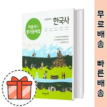 해냄에듀 고등 한국사 자습서 평가문제집 겸용 (15개정 한국사 자습) [빠른출발!최신간!]