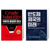 석유의 종말은 없다 + 반도체 제국의 미래 (마스크제공)
