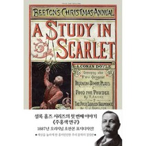 초판본 주홍색 연구 : 1887년 오리지널 초판본 표지디자인