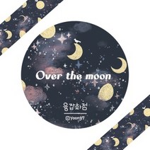 오버더문 마스킹테이프 디자인문구/데코아이템/다이모/테이프/마스킹테이프