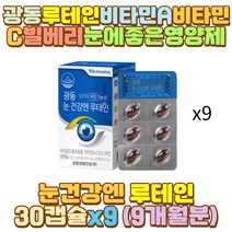 빌베리루테인 건조효모 토코페롤 눈건강영양제 셀렌 남편 신부 와이프 신랑 유아 키즈 어린이 아이 중년 중장년 노인 야근 야간 새벽 밤샘 알바 공부 작업 근무 초등 중 고등 대 학생 장 거리 시간 운전 직장인