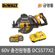 [디월트] DCS577X2 / 60V MAX (54V) FLEXVOLT XR 브러쉬리스 충전 원형톱 (웜쏘 타입) 3.0Ah, 1개