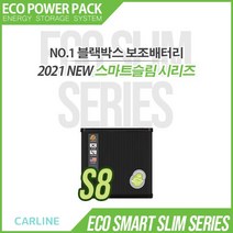 에코파워팩 블랙박스 테슬라 전용 보조배터리 뉴 스마트슬림 S8-EP 고용량 고효율 리튬인산철 배터리