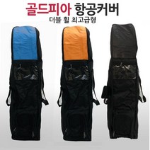 골드피아 골프백항공커버 더블휠 최고급형_에어커버 캐디백커버 항공백, 블랙