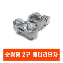 배터리터미널 일반형 동재질 철 마그네슘 전원차단기 밧데리단자 서킷브레이크 킬스위치, 2볼트플러스