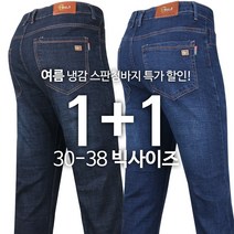 [1+1] BP쿨스판청바지 남성용 빅사이즈 여름바지 신축성 사방스판 데님팬츠 데일리룩 캐주얼 진 베네폴