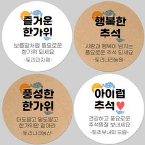 토리나라디자인 소량 스티커제작 추석 한가위 명절 글귀 캘리그라피 손글씨 손그림 하트 답례품 선물 포장 데코 라벨 스티커, 백색아트지_원형48mm(20개입), 01-즐거운한가위