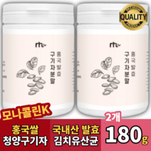 구기자열매원액에서 추출한 국산 홍국발효구기자 가루분말 홍미쌀 홍미곡물가루 건구기자