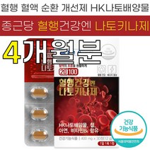 종근당 20100 혈행 건강엔 나토 키나제 400mg HK 낫토 배양물 피브린 용해 효소 혈관 혈액 순환 흐름 개선 도움 식 약 처 청 인증 인정 건강 기능 식품 소형 캡슐 추천, 4박스 (120정) - 4개월분