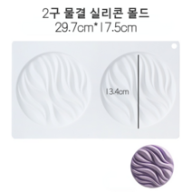 플라이휠 물결 모양 실리콘 몰드 무스 케이크 디저트 로스팅 몰드, 2구 물결 모양