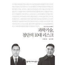 과학기술 첨단의 10대 리스크, 커뮤니케이션북스, 조항민,김찬원 공저