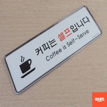내부간판 물셀프 사인물 아크릴글씨 글자스카시 팻말 팻말 내부간판 푯말, 커피셀프 시스템사인, 기본