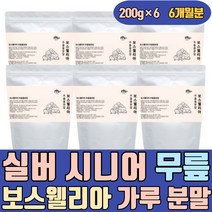 실버 시니어 무릎 보스웰리아 보스벨리아 가루 식품 보스웰니아 보스엘리아 보스웰리스 분말 가격 홈쇼핑 먹는법 먹는방법 JOINT 프리미엄 플러스 캡슐 성분 환 정 차 복합물 파는곳