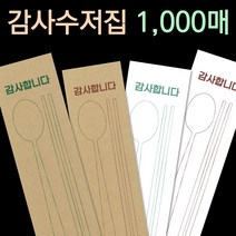 피앤팩 수저 포장지 봉투 커버 종이 숟가락 젓가락 통합 수저집 1000장 감사4종, 4번 화이트(초코수저) 1천장, 1000개