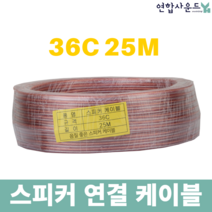 튼튼한 스피커케이블 36C 25M 앰프스피커연결 스피커선