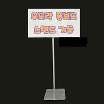 PGM1*^몰폼보드 스탠드 고정형 우드락 가격표시기 표지판 POP POP꽂이 안내 POP홀더 가격^*1췤pgm, a^^*옵션없슴, a^^*옵션없슴