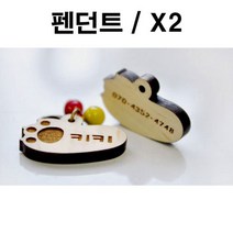 제이스토어 / 두바보 펜던트만 원목 펜던트 강아지 목걸이 X2, P35