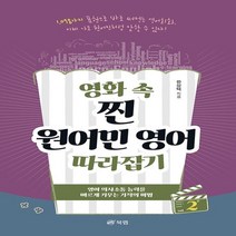 하나북스퀘어 영화 속 찐 원어민 영어 따라잡기. 2