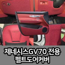 제네시스 GV70 실내 도어 커버 튜닝 스크래치방지, 퓨즈박스, 브라운, 현대