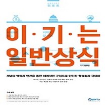 [개똥이네][중고-상] 이.기.는 일반상식 (2016)