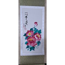 백남운목단화(기화), 자체제작