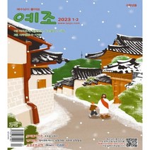 예수님이 좋아요 : 고학년용 (격월간) : 1ㆍ2월 [2023], 두란노