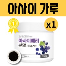 아사이 베리 분말 가루 파우더, 1개