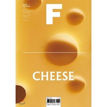 매거진 F (격월) : 5월 [2018년] : No.2 치즈(CHEESE) 국문판, JOH(제이오에이치)
