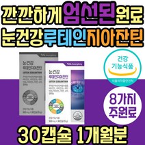 헤마코토쿠스 빌베리 결명자 추출물 루테인 지아잔틴 식약처인증 항산화 면역 눈 노화 황반 건강 비타민C 셀레늄 아연 30대 40대 50대 60대 중년 노년 직장인 여성 남성 여자 남자