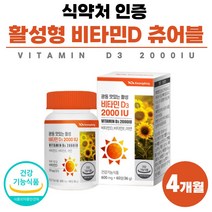 비타민D 비타민E 아연 3중 복합 기능성 비타민D3 2000iu 비타이 비타민 영양제 식약청 인증 부모님 선물세트 츄어블 식약처 인정 약 2개월분 임산부 여성 청소년 고함량 비타디, 60정 x 2개 (4개월분)