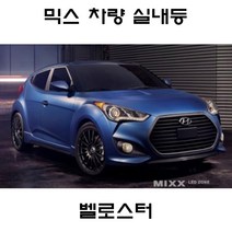전방등 중앙등 화장거울등 풋등 벨로스터 뉴믹스 LDE 실내등 트렁크등 글로브빅스등 번호판등, 1set, 벨로스터 2013년(썬루프형)